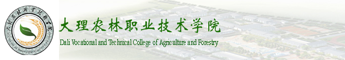 大理农林职业技术学院举行形势政策报告会